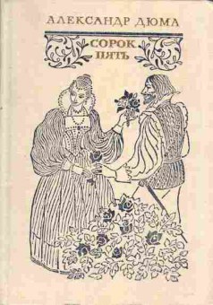 Книга Дюма А. Сорок пять, 11-4333, Баград.рф